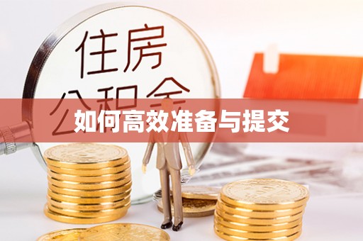 诚信如何高效准备与提交