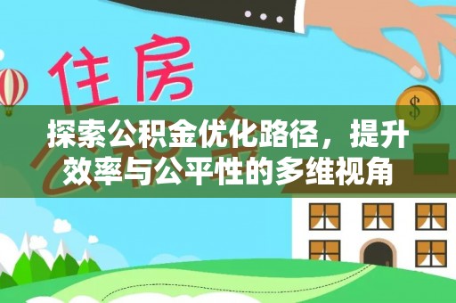 诚信探索公积金优化路径，提升效率与公平性的多维视角