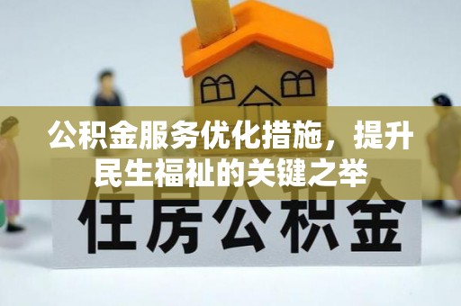 诚信公积金服务优化措施，提升民生福祉的关键之举