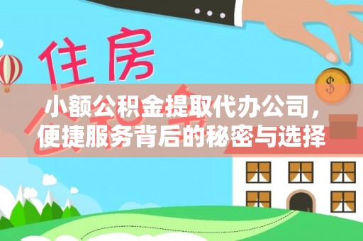 诚信小额公积金提取代办公司，便捷服务背后的秘密与选择指南