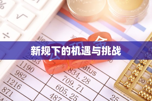 诚信新规下的机遇与挑战