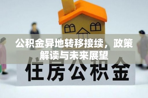 诚信公积金异地转移接续，政策解读与未来展望