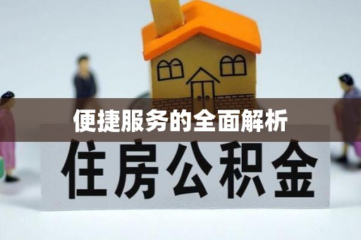 诚信便捷服务的全面解析