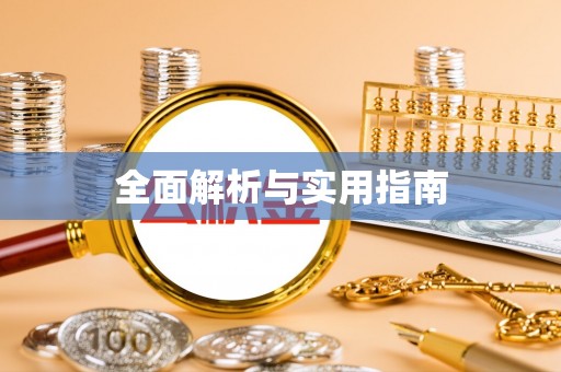 诚信全面解析与实用指南