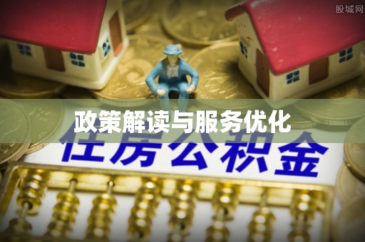 诚信政策解读与服务优化