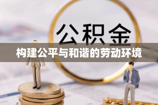 诚信构建公平与和谐的劳动环境
