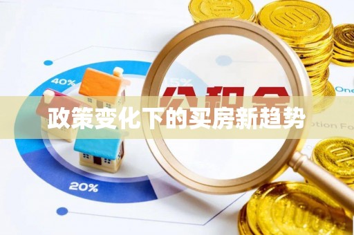 诚信政策变化下的买房新趋势
