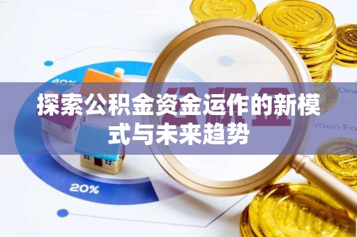 诚信探索公积金资金运作的新模式与未来趋势
