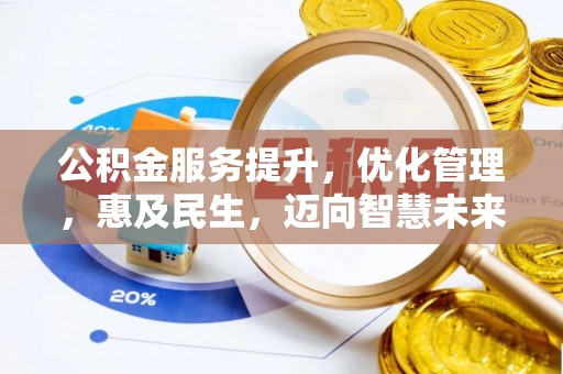 诚信公积金服务提升，优化管理，惠及民生，迈向智慧未来