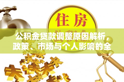 诚信公积金贷款调整原因解析，政策、市场与个人影响的全面解读