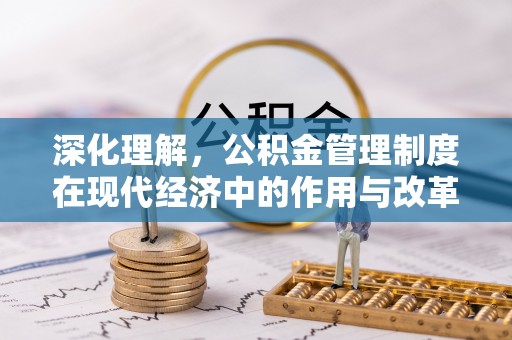 诚信深化理解，公积金管理制度在现代经济中的作用与改革方向