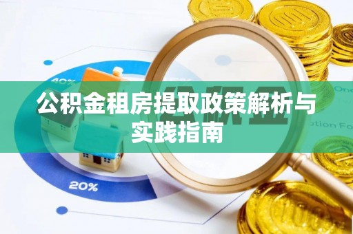 诚信公积金租房提取政策解析与实践指南