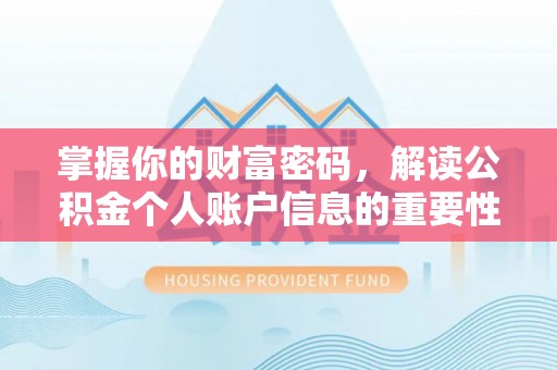 诚信掌握你的财富密码，解读公积金个人账户信息的重要性