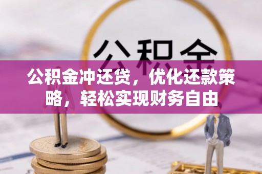 诚信公积金冲还贷，优化还款策略，轻松实现财务自由