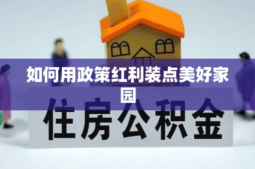 诚信如何用政策红利装点美好家园