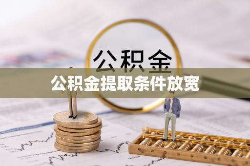 诚信公积金提取条件放宽