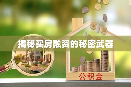 诚信揭秘买房融资的秘密武器