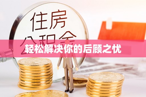 诚信轻松解决你的后顾之忧