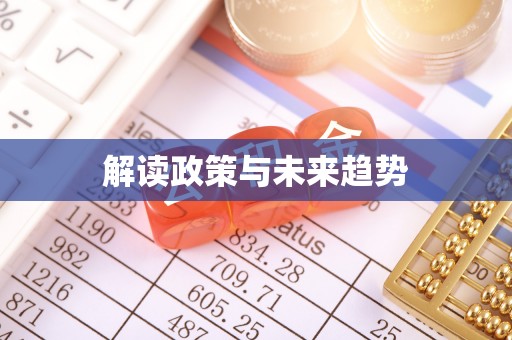 诚信解读政策与未来趋势