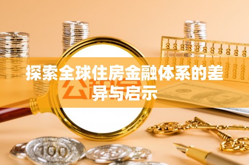 诚信探索全球住房金融体系的差异与启示