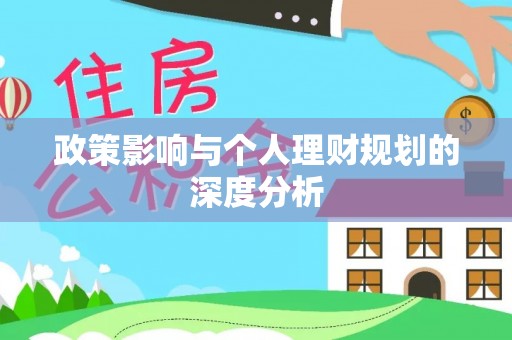 诚信政策影响与个人理财规划的深度分析