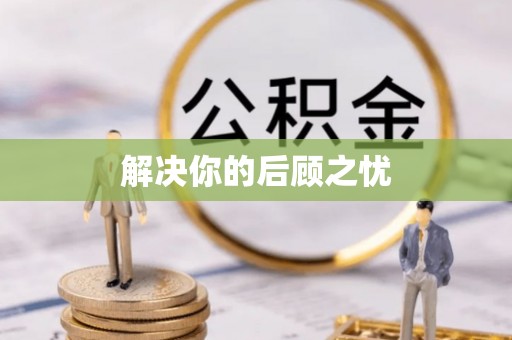 诚信解决你的后顾之忧