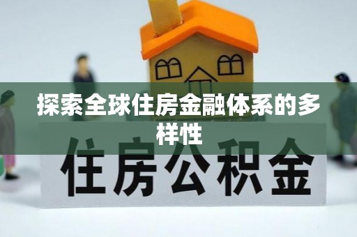 诚信探索全球住房金融体系的多样性
