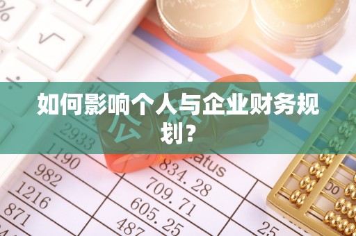 诚信如何影响个人与企业财务规划？