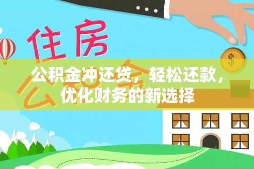 诚信公积金冲还贷，轻松还款，优化财务的新选择