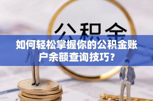 诚信如何轻松掌握你的公积金账户余额查询技巧？