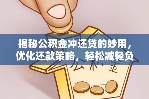 诚信揭秘公积金冲还贷的妙用，优化还款策略，轻松减轻负担