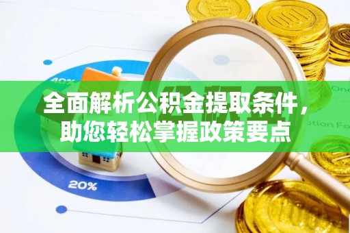 诚信全面解析公积金提取条件，助您轻松掌握政策要点