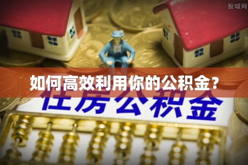 诚信如何高效利用你的公积金？