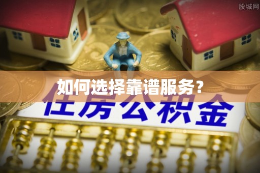 诚信如何选择靠谱服务？