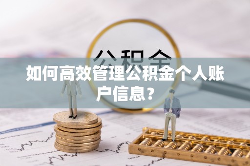 诚信如何高效管理公积金个人账户信息？