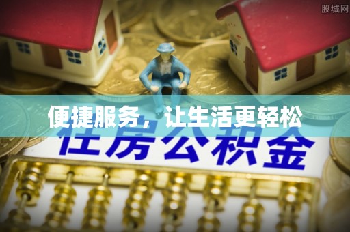 诚信便捷服务，让生活更轻松
