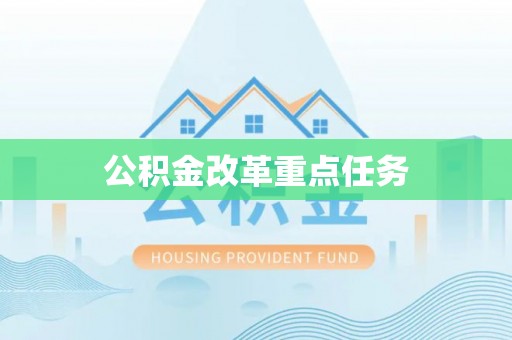 诚信公积金改革重点任务