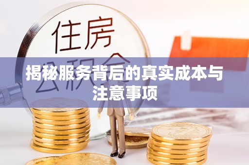 诚信揭秘服务背后的真实成本与注意事项