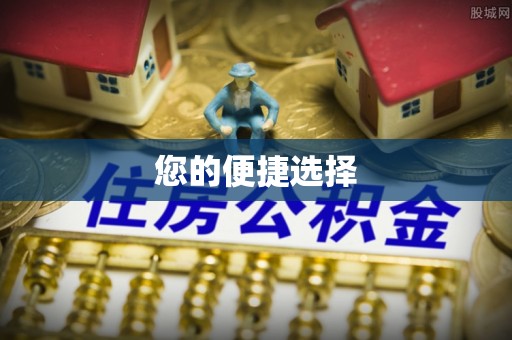 诚信您的便捷选择