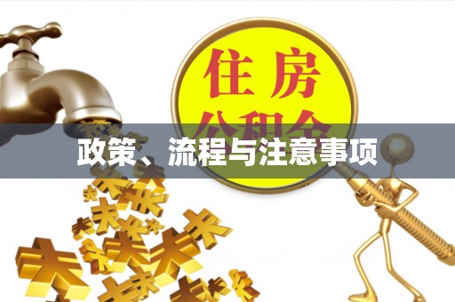 诚信政策、流程与注意事项