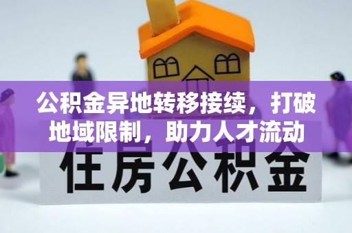 诚信公积金异地转移接续，打破地域限制，助力人才流动