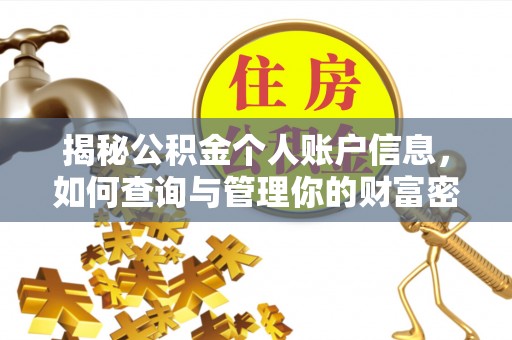 诚信揭秘公积金个人账户信息，如何查询与管理你的财富密码