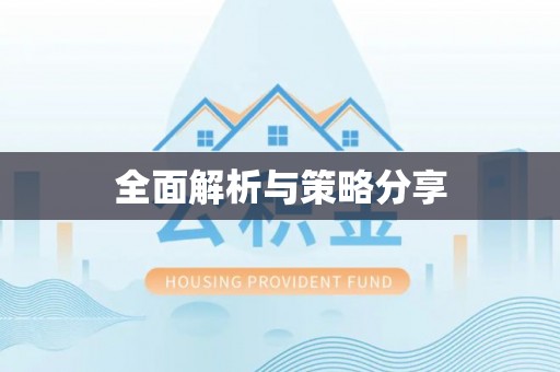 诚信全面解析与策略分享