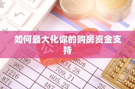 诚信如何最大化你的购房资金支持