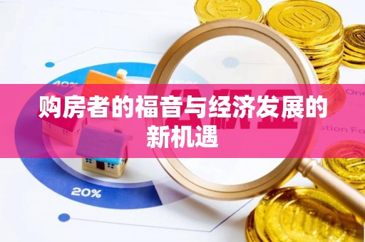 诚信购房者的福音与经济发展的新机遇