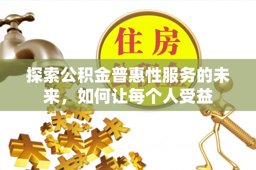 诚信探索公积金普惠性服务的未来，如何让每个人受益
