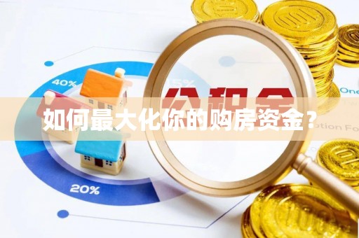 诚信如何最大化你的购房资金？