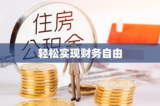 诚信轻松实现财务自由