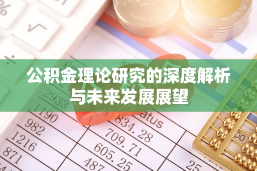 诚信公积金理论研究的深度解析与未来发展展望