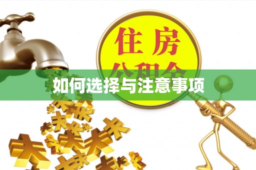 诚信如何选择与注意事项